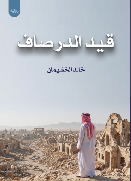 قيد الدرصاف 